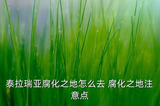 泰拉瑞亚腐化之地怎么去 腐化之地注意点