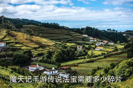 魔天记手游传说法宝需要多少碎片