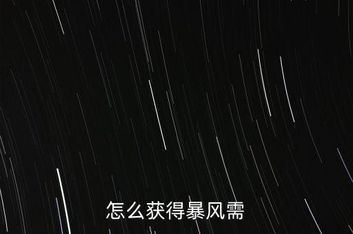 阿拉德之怒手游怎么获得风暴，怎么取得风暴沙漠
