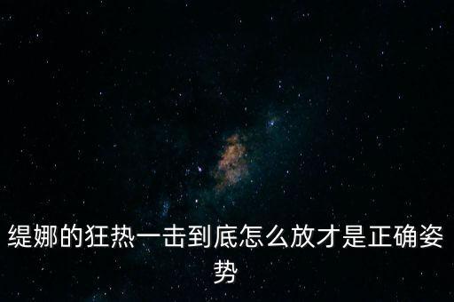 圣斗士星矢手游狂热怎么打，史上最牛的游戏2狂热冰淇淋怎么过