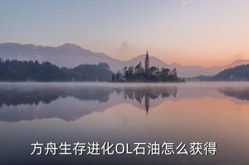 方舟生存进化手游石油要怎么做，方舟生存进化汽油和铁块怎么制作 汽油和铁块制作方法
