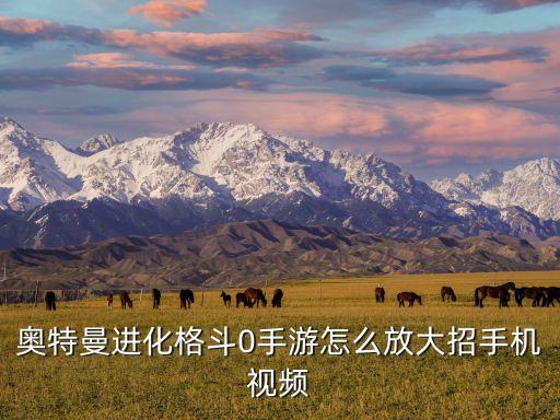 奥特曼进化格斗0手游怎么放大招手机视频