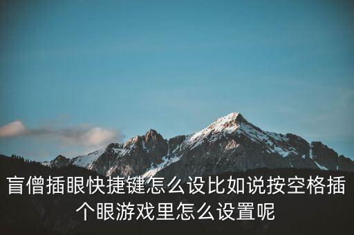 盲僧插眼快捷键怎么设比如说按空格插个眼游戏里怎么设置呢