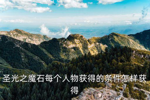圣光之魔石每个人物获得的条件怎样获得