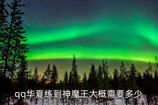 qq华夏练到神魔王大概需要多少