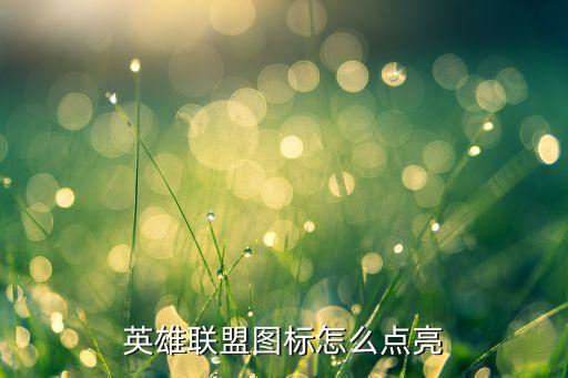 手游英雄联盟省标怎么显示，英雄联盟手游怎么设置地区排名