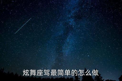 炫舞座驾最简单的怎么做