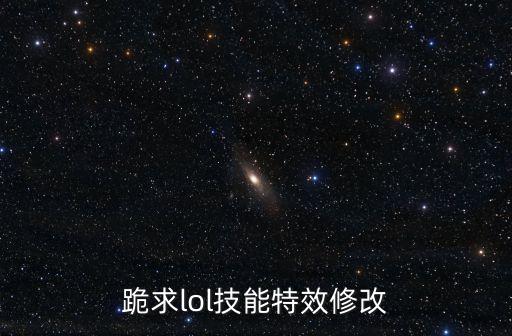 跪求lol技能特效修改