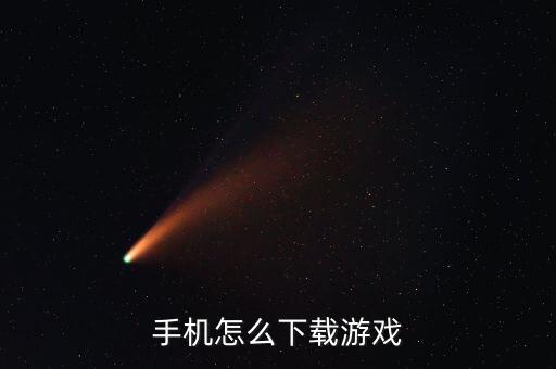手机怎么下载游戏