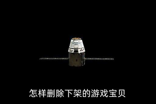 怎样删除下架的游戏宝贝