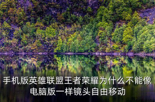 手机版英雄联盟王者荣耀为什么不能像电脑版一样镜头自由移动