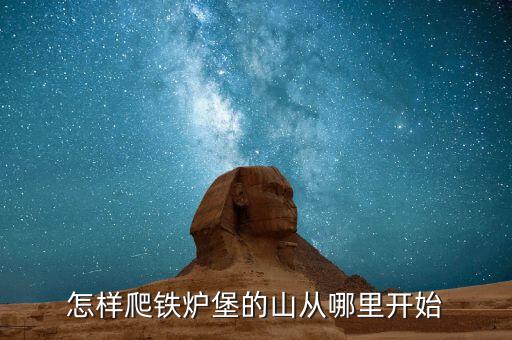 怎样爬铁炉堡的山从哪里开始