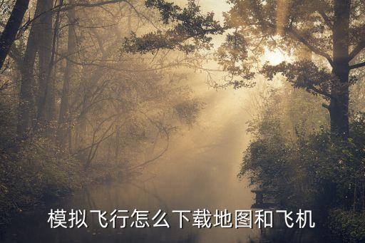飞行模拟手游怎么下载游戏，在哪里可以下载到飞行模拟游戏