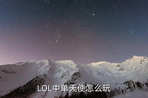 LOL中单天使怎么玩