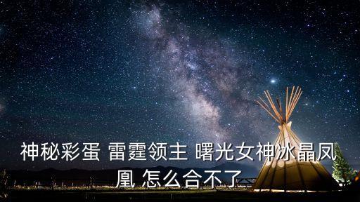 英雄联盟手游冰晶凤凰怎么没有，lol极地大乱斗玩了好多次怎么见不到冰晶凤凰呢