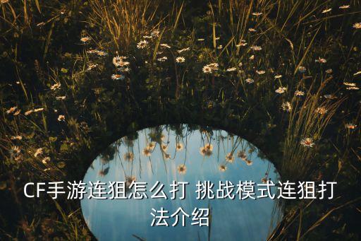 安卓cf手游怎么打狙，cf手游把按键放在什么位置可以打出跳狙