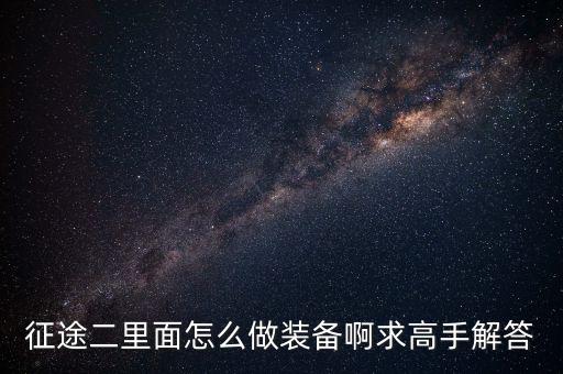 征途二里面怎么做装备啊求高手解答