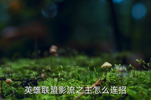 英雄联盟影流之主怎么连招