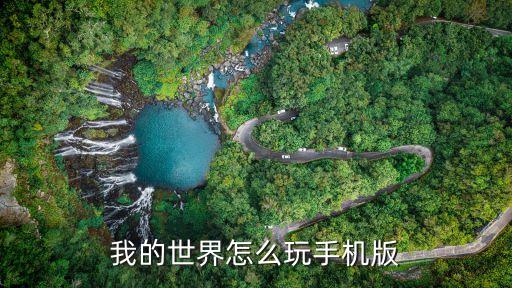 我的世界手游幻象方块怎么玩，我的世界手机版怎么操作啊