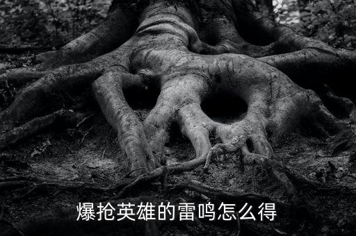 爆抢英雄的雷鸣怎么得