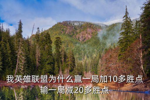 我英雄联盟为什么赢一局加10多胜点输一局减20多胜点