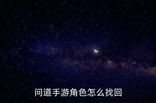 问道手游角色怎么找回