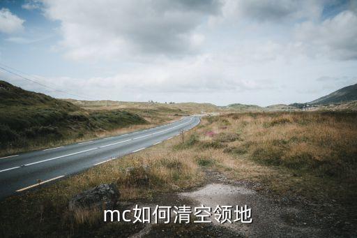 mc如何清空领地