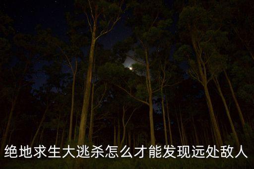 吃鸡手游怎么看敌人有多远，绝地求生大逃杀怎么才能发现远处敌人