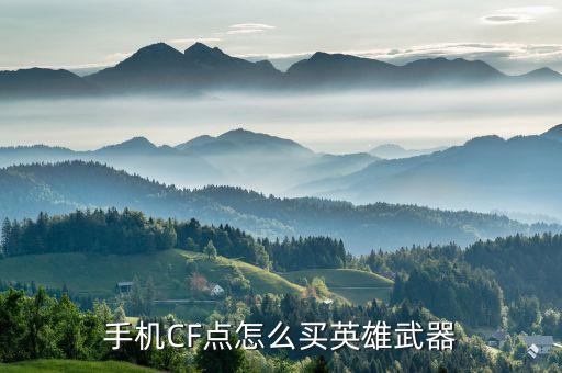 手机CF点怎么买英雄武器