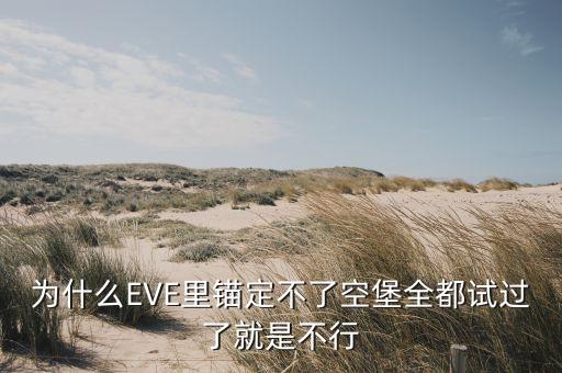 eve手游怎么锚个堡，eve空堡怎么开启服务