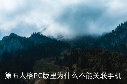 第五人格PC版里为什么不能关联手机