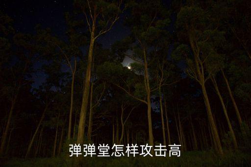 弹弹堂怎样攻击高