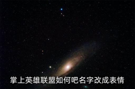 掌上英雄联盟如何吧名字改成表情