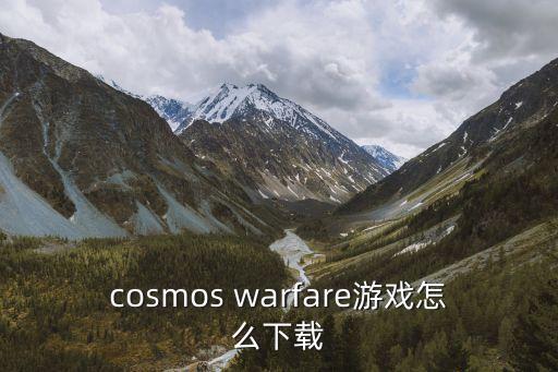 cosmos warfare游戏怎么下载