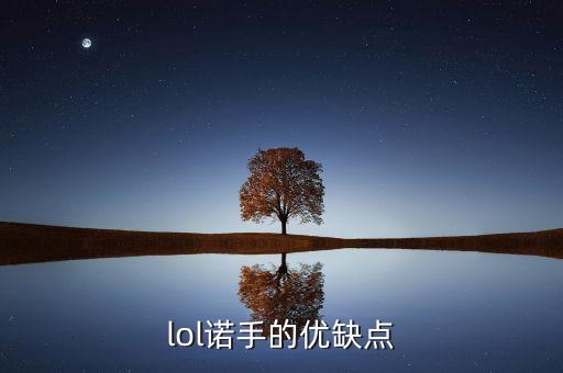 lol诺手的优缺点