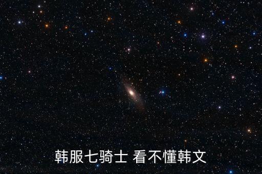 韩服七骑士 看不懂韩文
