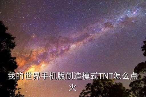 我的世界手机版创造模式TNT怎么点火