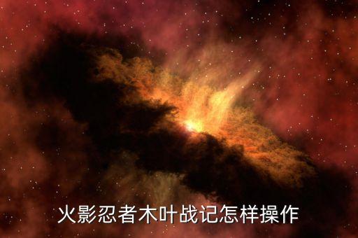火影忍者木叶战记怎样操作