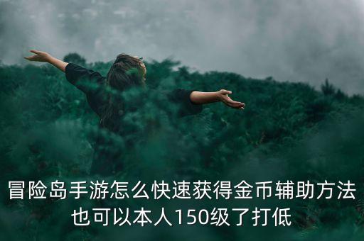 冒险岛手游怎么快速获得金币辅助方法也可以本人150级了打低