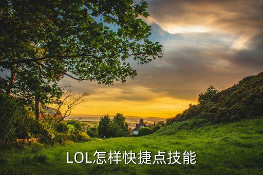 LOL怎样快捷点技能