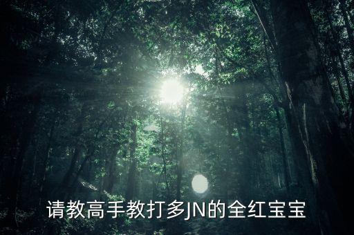 梦幻诛仙手游全红宝宝怎么打，请教高手教打多JN的全红宝宝