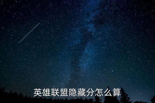 英雄联盟隐藏分怎么算
