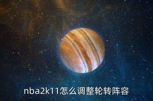 2k22手游怎么调轮换，nba2k12王朝怎么调替补球员时间 貌似不能自动轮换的