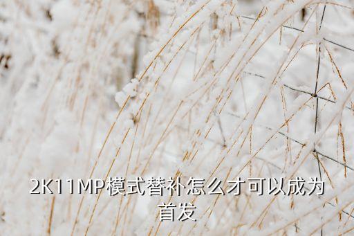 2K11MP模式替补怎么才可以成为首发