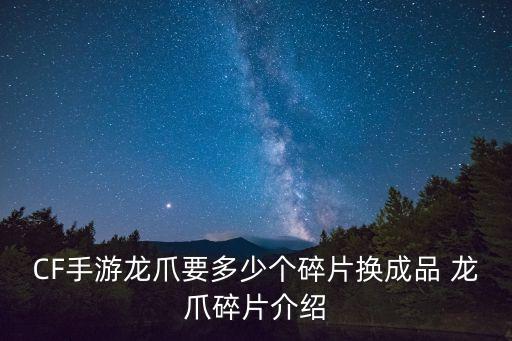 CF手游龙爪要多少个碎片换成品 龙爪碎片介绍
