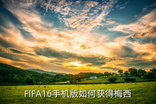 FIFA16手机版如何获得梅西