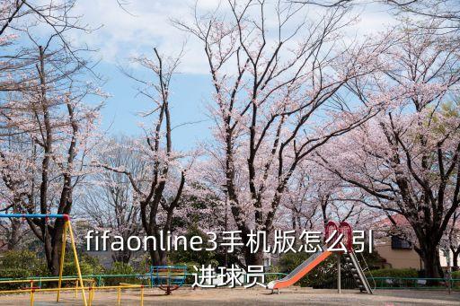 fifaonline3手机版怎么引进球员