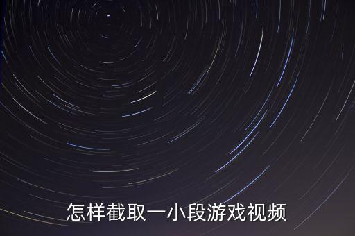怎样截取一小段游戏视频