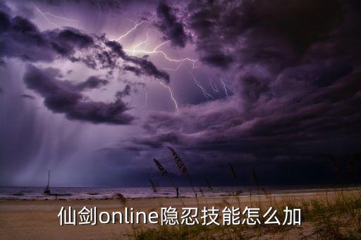 仙剑online隐忍技能怎么加