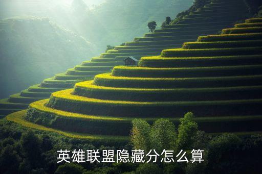 英雄联盟隐藏分怎么算